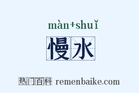 慢水是什么意思的图片